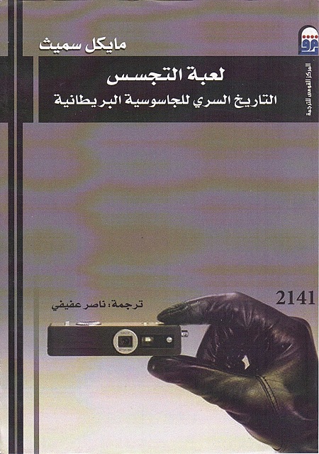 لعبة التجسس : التاريخ السري للجاسوسية البريطانية